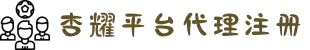 杏耀_杏耀娱乐登录_杏耀注册代理平台官网